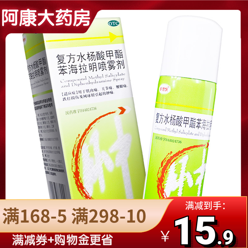 好德快 复方水杨酸甲酯苯海拉明喷雾剂 50ml*1 瓶/盒肌肉疼痛骨折
