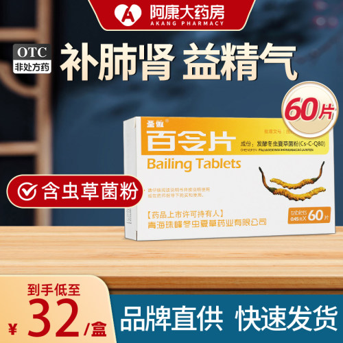【圣傲】百令片0.45g*60片/盒