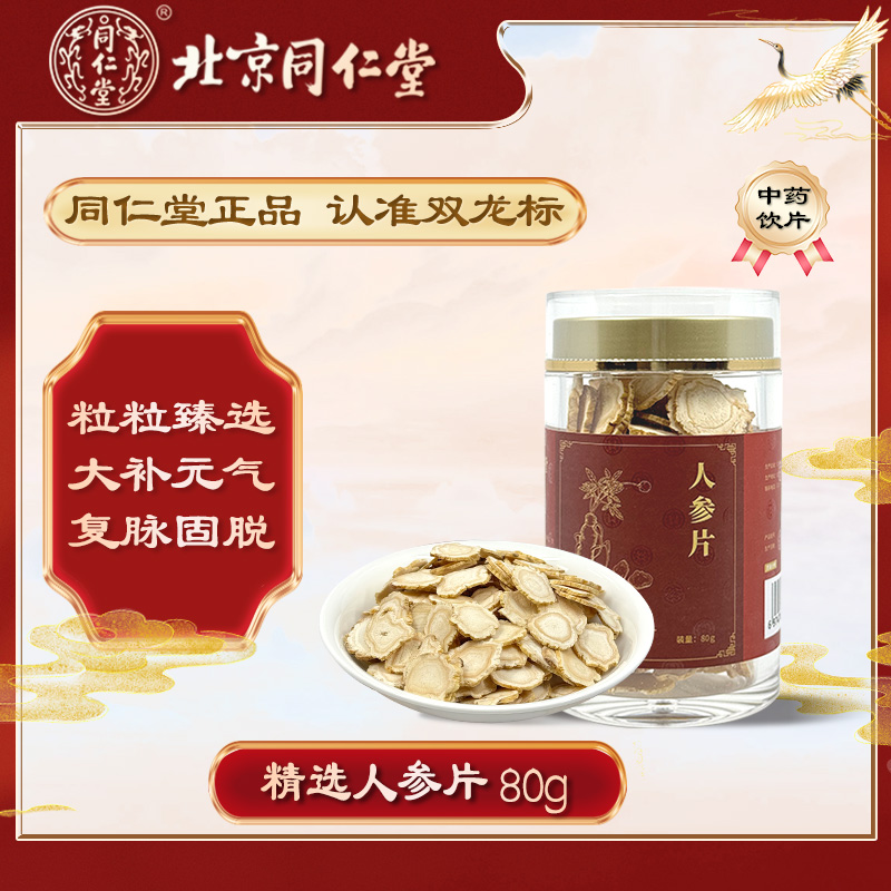 北京同仁堂人参片吉林原产中药饮片泡水大补元气益肺生津养血瓶装