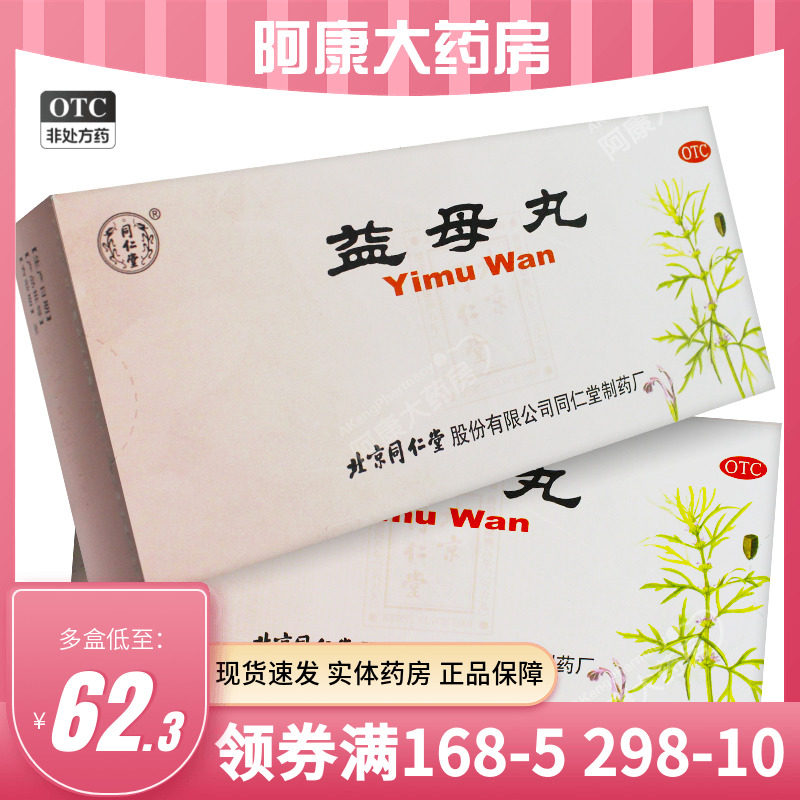 包邮】同仁堂 益母丸10丸调经养血化瘀经期不准量少月经不调正品