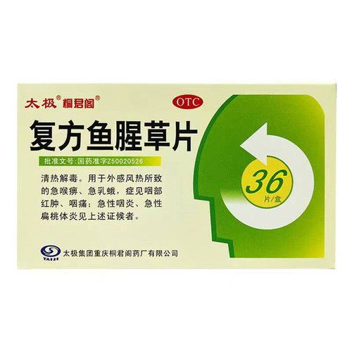 桐君阁 复方鱼腥草片 12片*3板/盒
