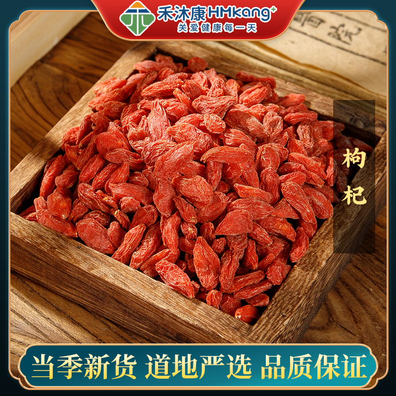 枸杞子中药饮片禾沐康