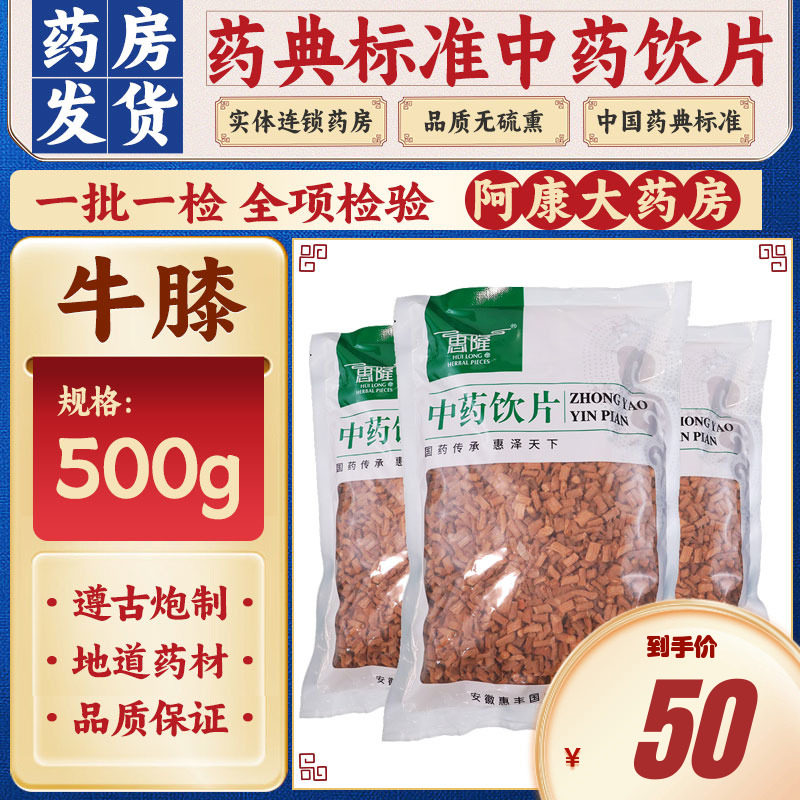 牛膝500g(统)怀牛膝牛髁膝山苋菜中药饮片河南焦作