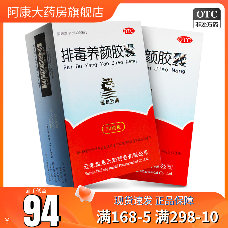 盘龙云海排毒养颜胶囊70粒中药祛痘淡斑色斑便秘润肠通宿便清肠