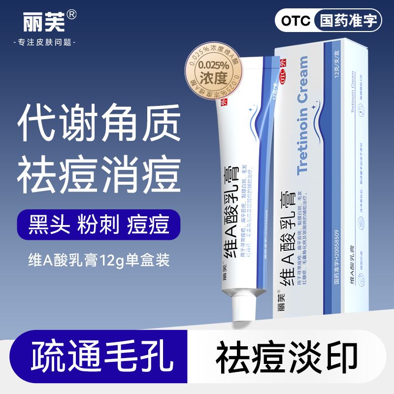 丽芙维a酸乳膏12g/支祛痘淡印治疗痤疮鸡皮去黑头医用