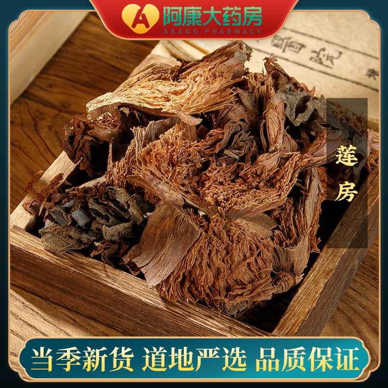 莲房250g中药饮片苏紫堂