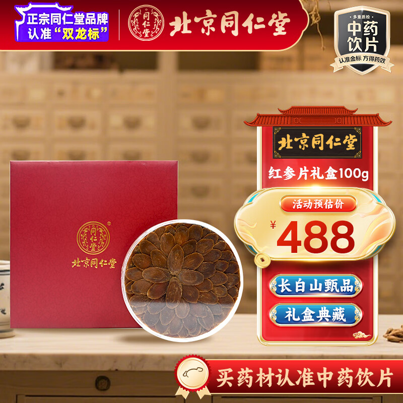 北京同仁堂红参片 100g大补元气复脉固脱益气摄血正品送父母长辈