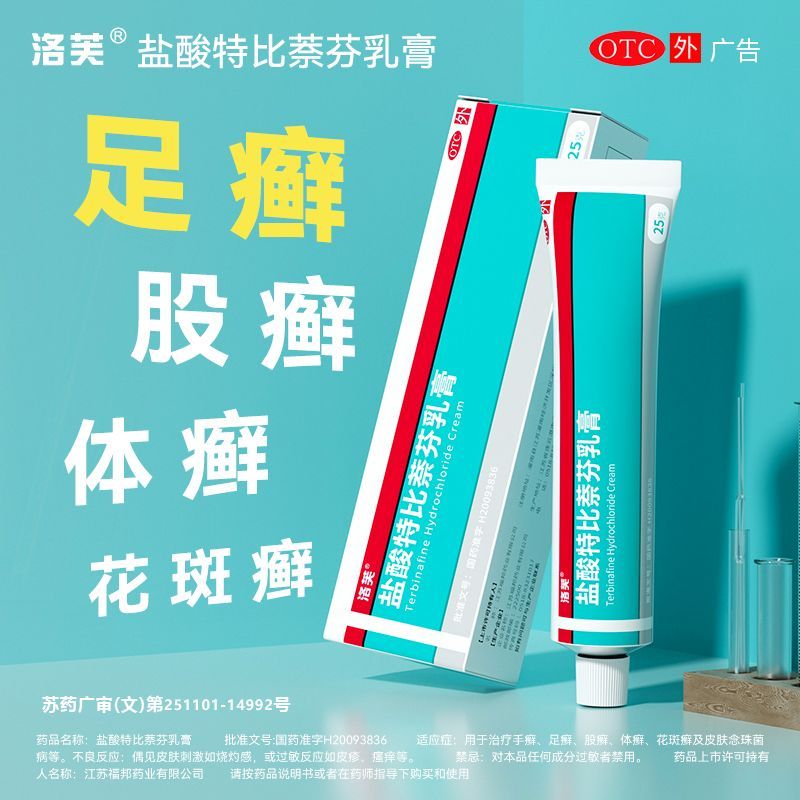 【洛芙】盐酸特比萘芬乳膏1%*25g/支股癣手癣脚气体癣止痒
