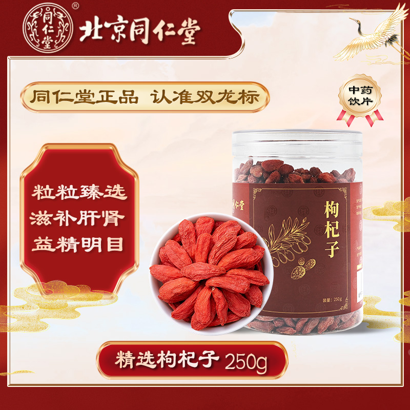 北京同仁堂枸杞子滋补肝肾益精明目煲汤泡水精选中药材宁夏原产