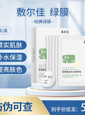 敷尔佳绿膜胶原蛋白舒缓修护补水