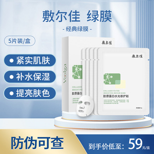 敷尔佳面膜绿膜重组胶原蛋白膜暗沉补水保湿敏感肌修护伏尔加面膜