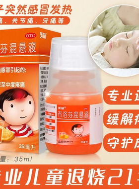 美林布洛芬混悬液35ml儿童感冒退烧药婴儿布伦芬悬浮液美琳步诺