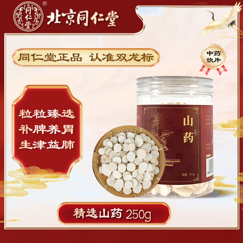 北京同仁堂山药250g/瓶中药材正品河南干山药片汤料淮山补脾养胃