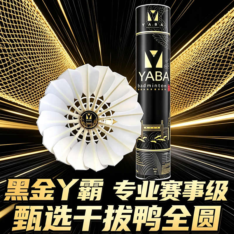 黑金丫霸甄选鹚鸪鸭全圆羽毛球专业赛事级用球飞行稳定兼顾耐打