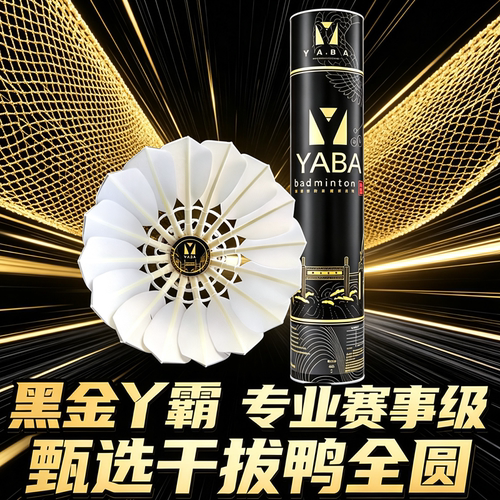 丫霸羽毛球　厂家直销性价比高