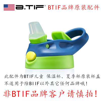 BTIF儿童保温夏季吸管杯盖原装