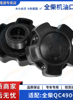适用于全柴动力机油盖485/480/490/4102/4A1/4A2/4B1/4B2加油口盖