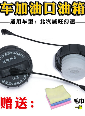 适配北汽威旺306M20M30M35M50F幻速TS2S3S3LH2EH3FS5S7油箱内盖