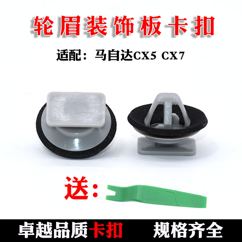 适配马自达CX5下裙边卡扣CX7车门下护板防擦条轮眉装饰板卡子胶扣