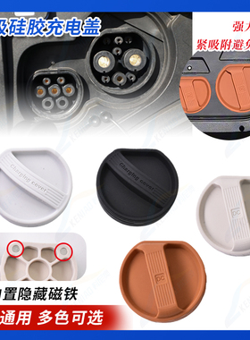 适配极星polestar2/3/4磁吸快慢充电口防水防尘防触电汽车保护盖
