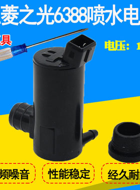适配五菱之光6388 6389喷水电机雨刷前雨刮器喷水电机马达喷水泵