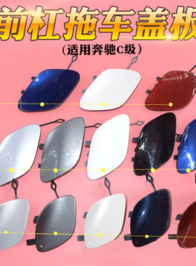 适配奔驰E级C级W205 C180C200前杠拖车盖C260C300E200后牵引盖勾