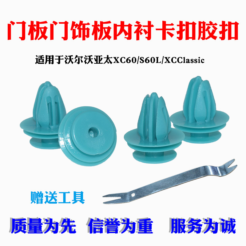 适用于沃尔沃v40/xc90/v60/s60/v40cross门板门饰板内衬卡扣卡子