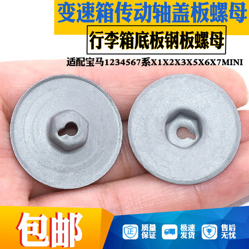 适配宝马1234567系X2X3X5X6MINI变速箱传动轴盖板行李箱底板螺母