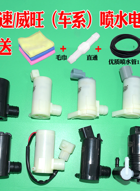 适配北汽威旺M20M30M35205307幻速S2/S3喷水电机雨刮玻璃水泵马达
