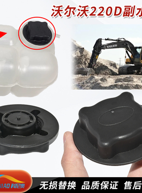 适用挖掘机沃尔沃EC200D 210D 220D/135 225 300F付水壶副水箱盖