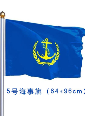 春亚纺3号4号5号64x96cm海事旗海事局定制
