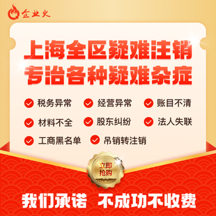 上海公司注销 营业执照注销 解除异常 税务工商注销 执照吊销注销
