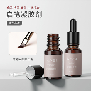 KaSi美甲启笔凝胶开笔润笔清洁美甲笔洗笔水清洁不伤笔美甲店专用