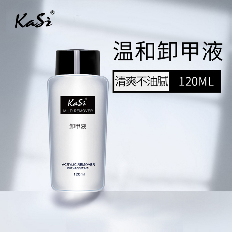 kasi清洁洗甲水可卸光疗胶