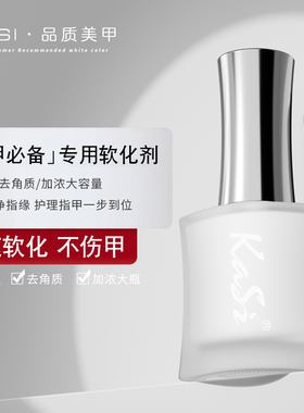 KaSi美甲店专用工具去死皮软化剂15ml美甲脚老茧指甲修手护理修甲