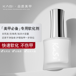 KaSi美甲店专用工具去死皮软化剂15ml美甲脚老茧指甲修手护理修甲