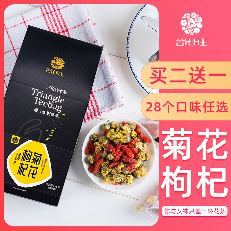茗花有主枸杞袋装三角茶包