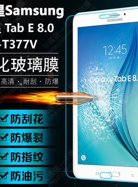 适用三星 Galaxy Tab E 8.0 T3777 钢化膜 T377V T375P屏幕保护膜