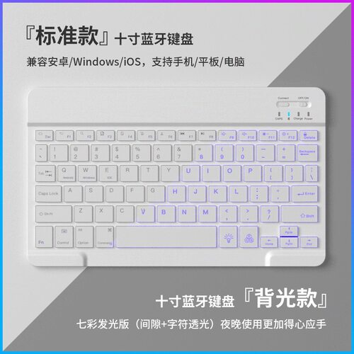 10寸七彩背光蓝牙外接键盘