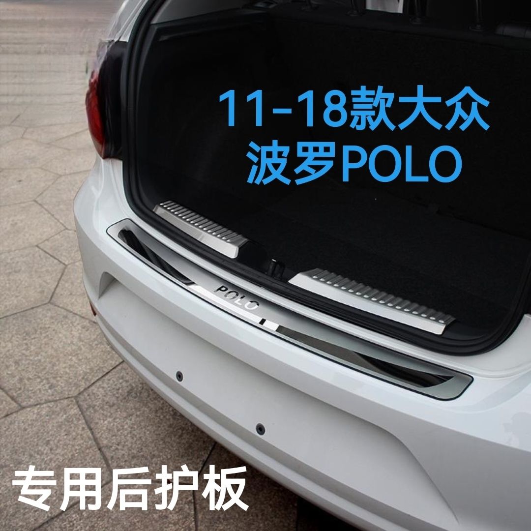 11-18款大众Polo不锈钢后备箱护板菠萝后尾箱后杠防刮改装饰亮条