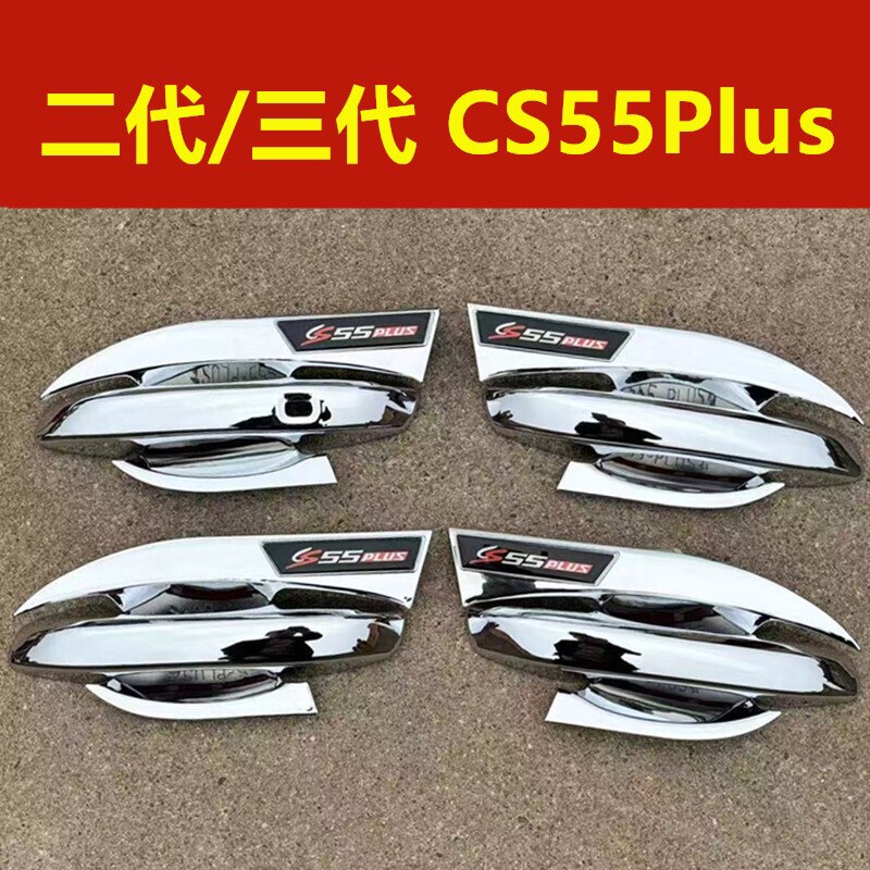 二代三代长安CS55plus门其它加装/外饰/防护