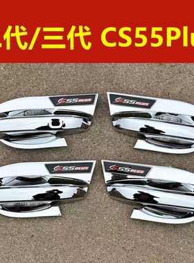 二代三代长安CS55plus门碗拉手专用装饰亮条门把手防刮保护套改装