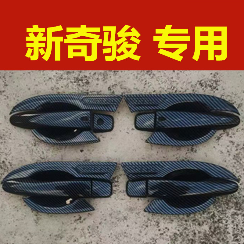 14-24款奇骏荣耀专用门碗拉手保护贴碳纤维门把手防刮改装饰配件
