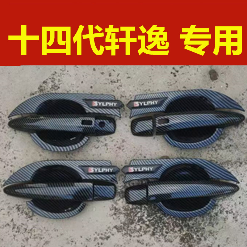 十四代全新轩逸专用门碗拉手装饰亮条贴门把手防刮保护套改装配件