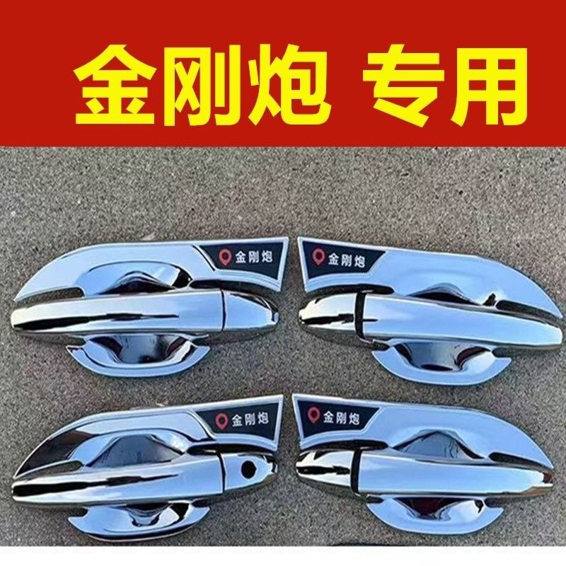 长城金刚炮专用拉手门碗装饰亮条贴门把手防刮保护套护腕改装配件