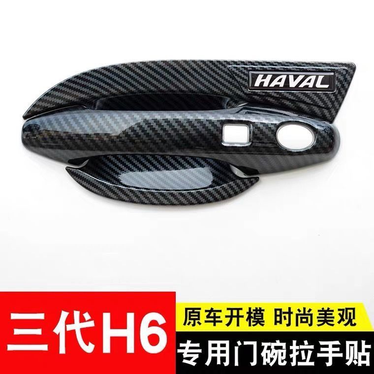 第三代哈弗H6门碗拉手h6s车门把手装饰贴保护套外饰改装h6max专用