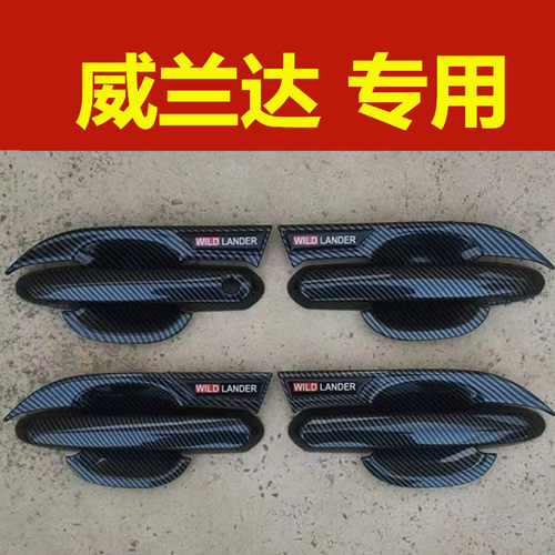 丰田威兰达专用门碗拉手改装车门把手护腕防刮保护盖装饰亮条配件