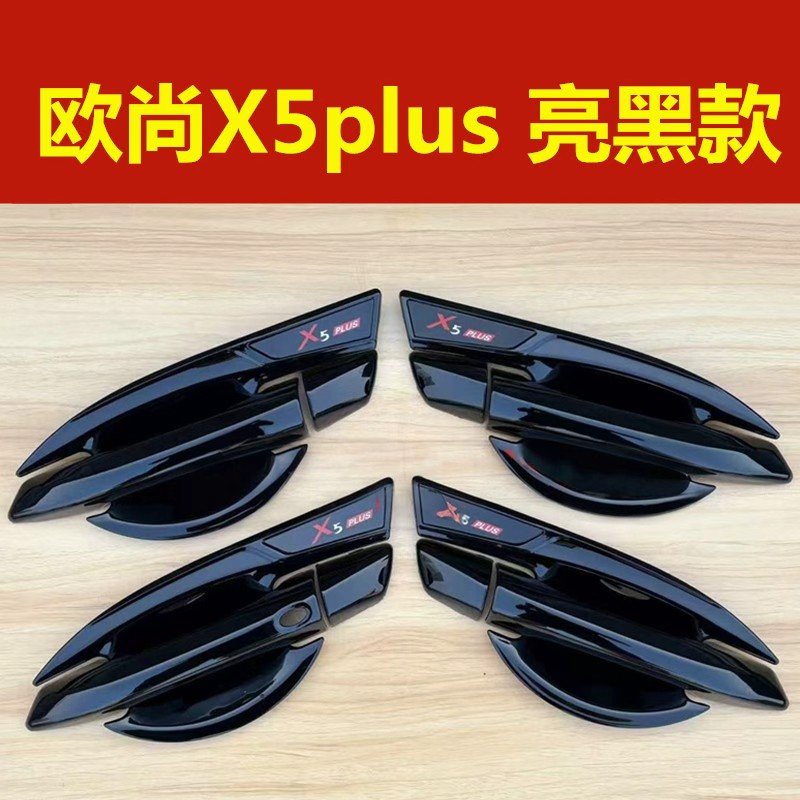长安欧尚x5plus门碗拉手装饰贴欧尚x5亮黑色门把手保护防刮改装件