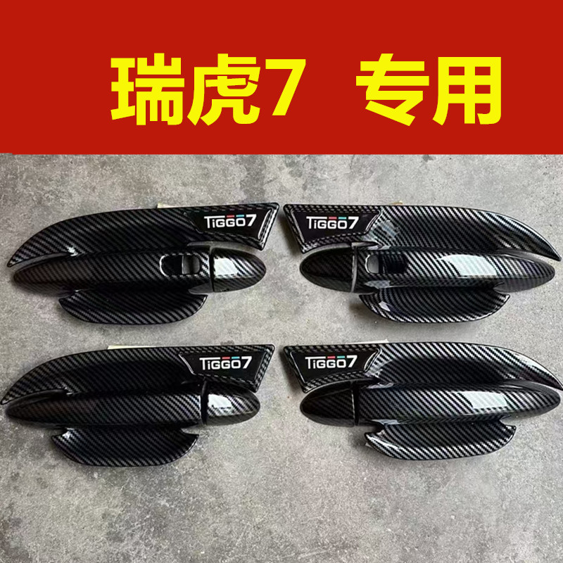 20-24款瑞虎7专用门碗拉手装饰碳纤纹贴门把手防刮保护盖改装配件