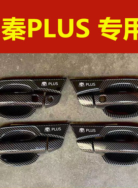 比亚迪秦plus车门把手保护套壳专用门碗拉手改装亮条装饰防刮护腕